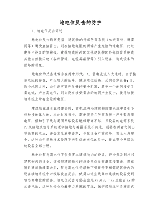 地电位反击的防护
