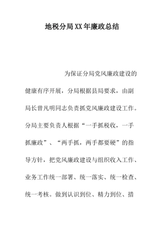 地税分局XX年廉政总结--精编范文
