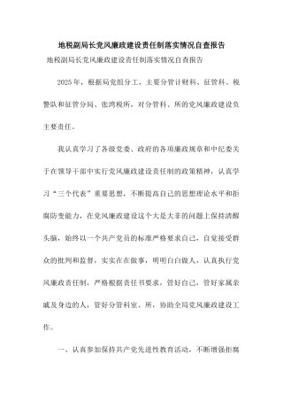 地税副局长党风廉政建设责任制落实情况自查报告