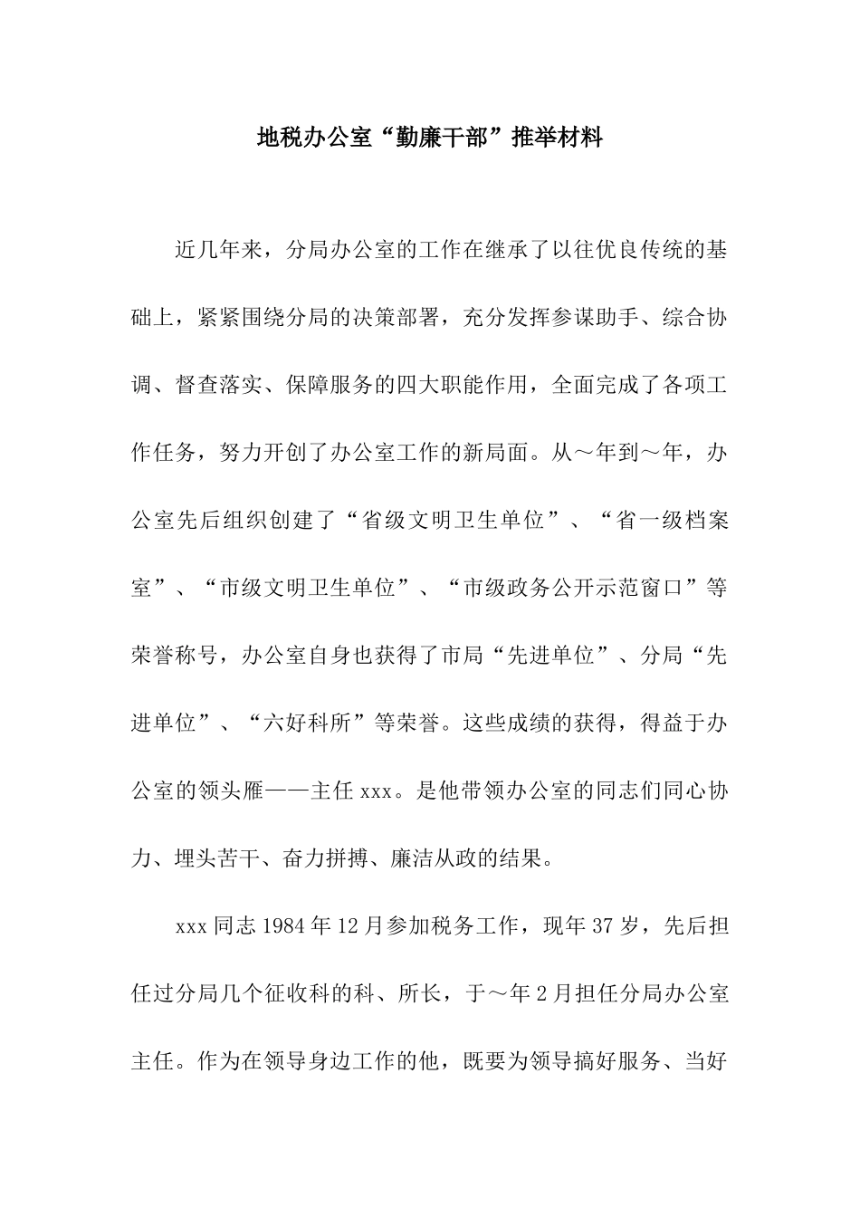 地税办公室“勤廉干部”推荐材料_第1页