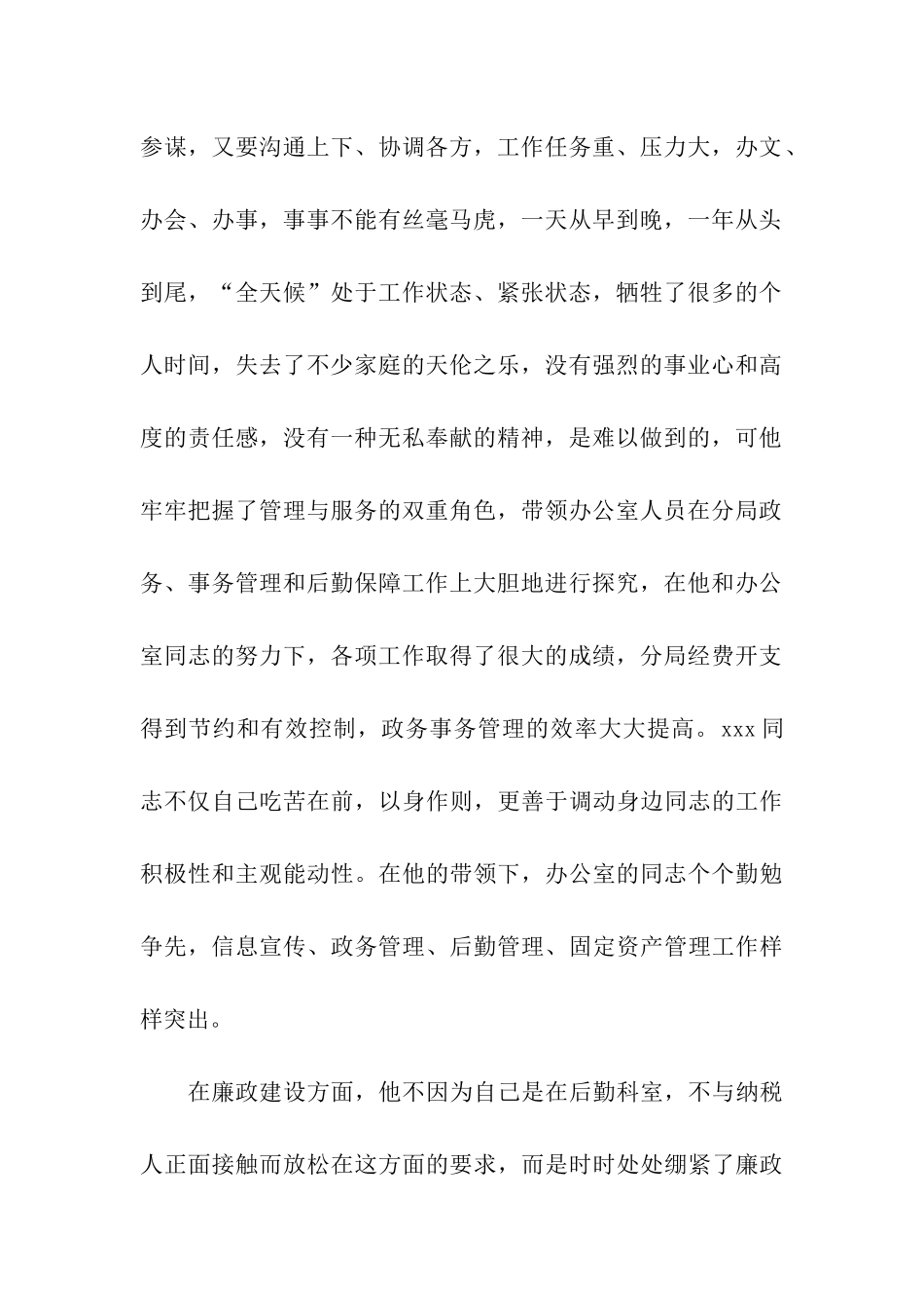 地税办公室“勤廉干部”推荐材料_第2页