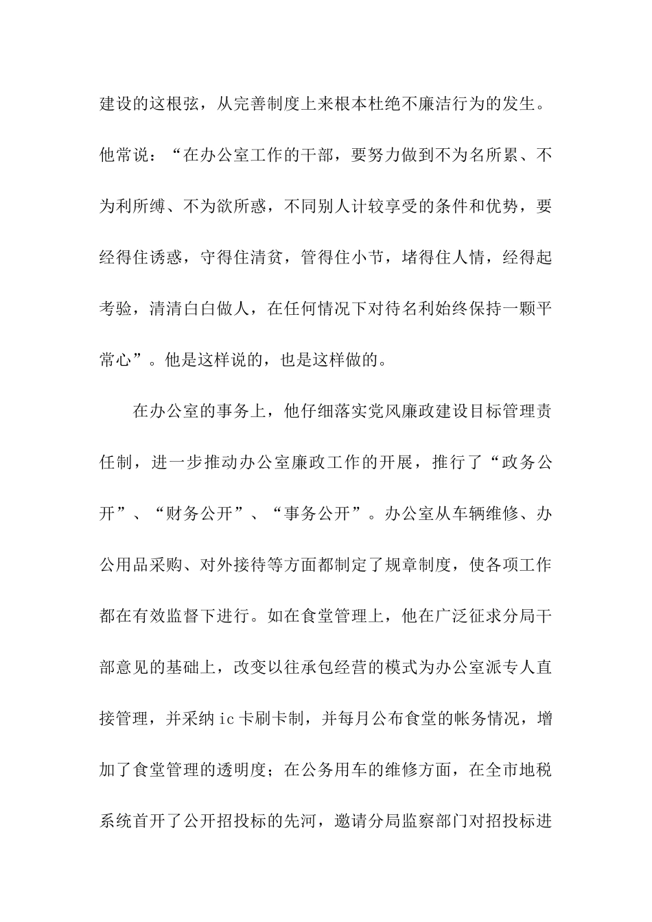 地税办公室“勤廉干部”推荐材料_第3页