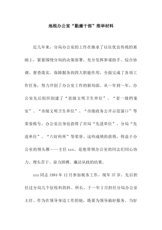 地税办公室“勤廉干部”推荐材料