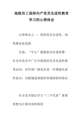 地税员工保持共产党员先进性教育学习的心得体会--精编范文