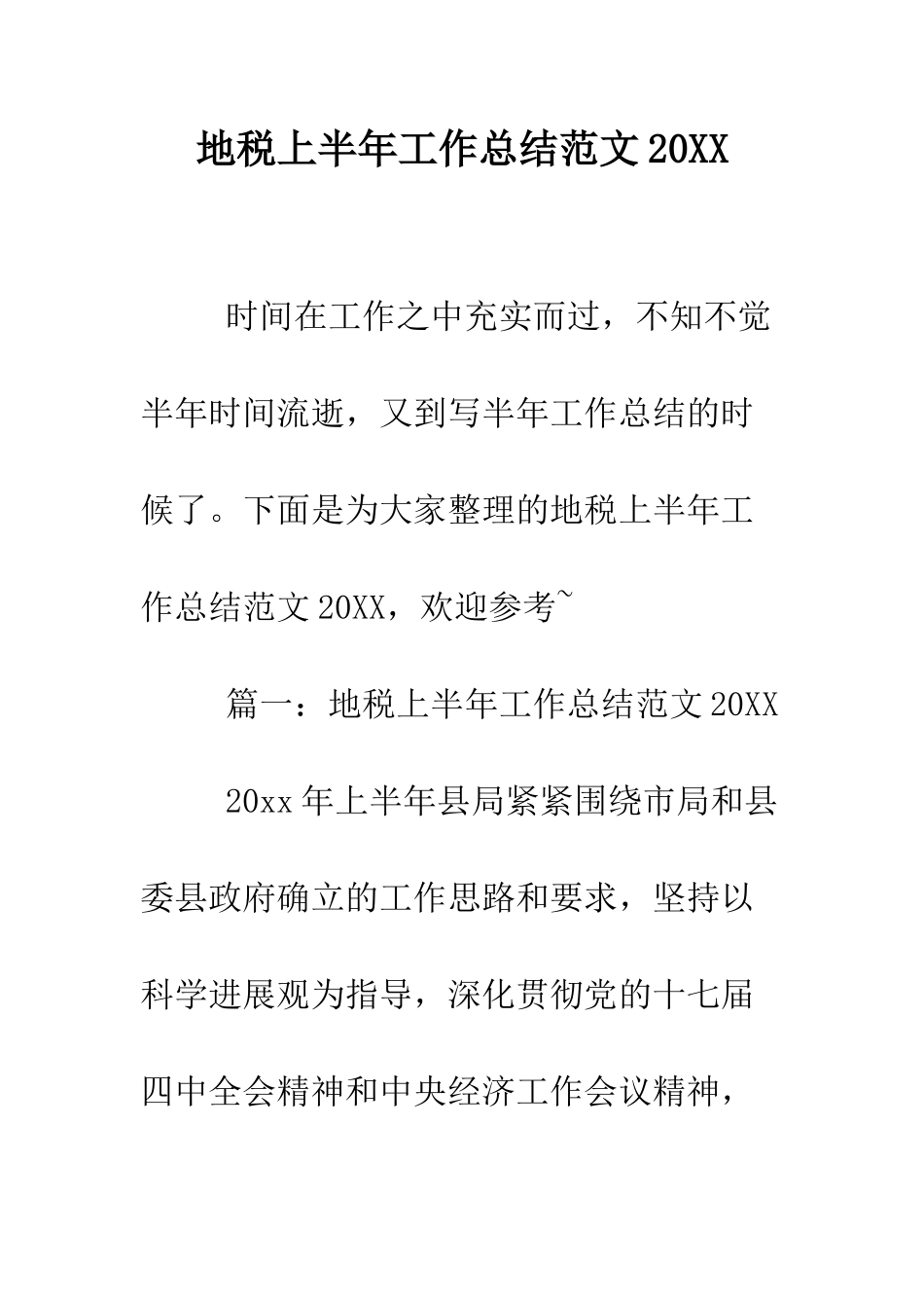 地税上半年工作总结范文2025--精编范文_第1页