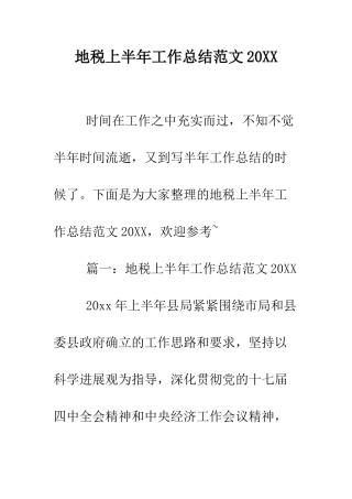 地税上半年工作总结范文2025--精编范文