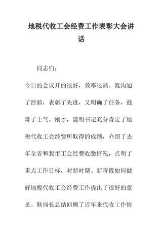 地税代收工会经费工作表彰大会讲话--精编范文