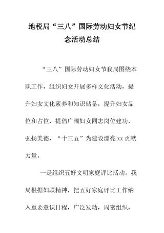 地税局“三八”国际劳动妇女节纪念活动总结--精编范文