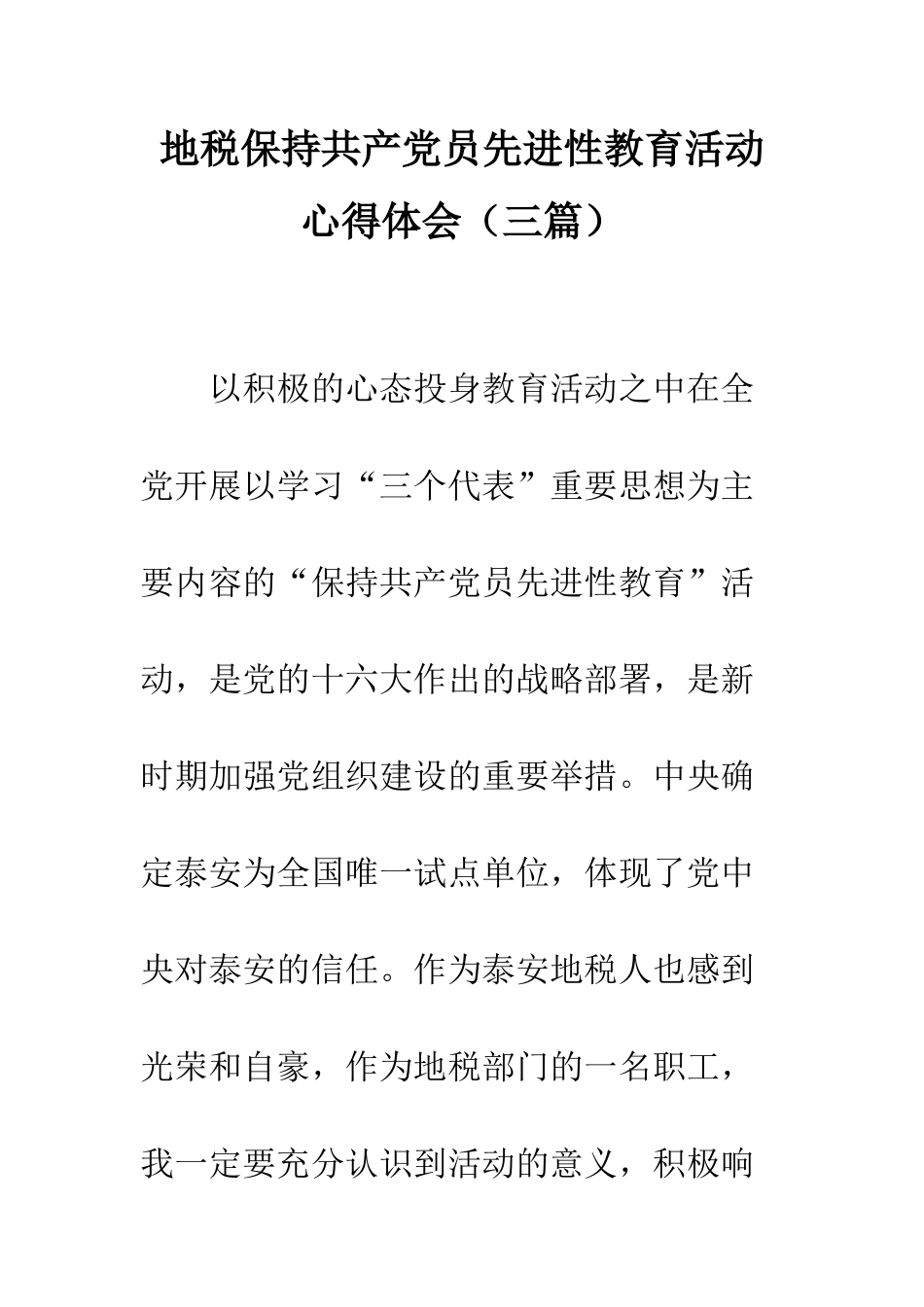 地税保持共产党员先进性教育活动心得体会--精编范文_第1页