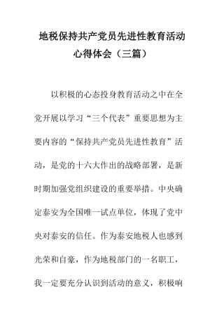 地税保持共产党员先进性教育活动心得体会--精编范文