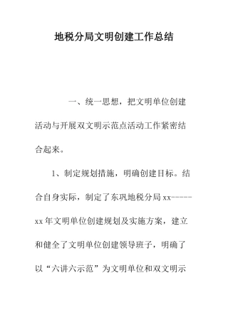 地税分局文明创建工作总结--精编范文