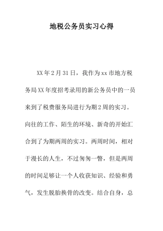地税公务员实习心得--精编范文