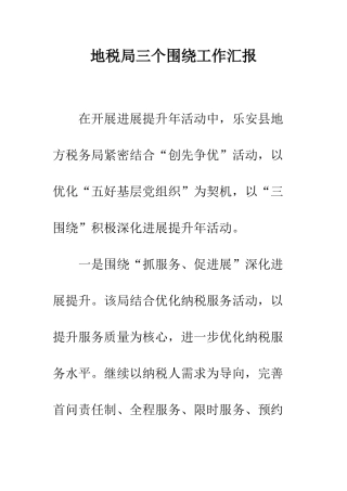 地税局三个围绕工作汇报--精编范文
