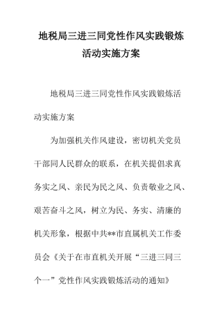 地税局三进三同党性作风实践锻炼活动实施方案--精编范文