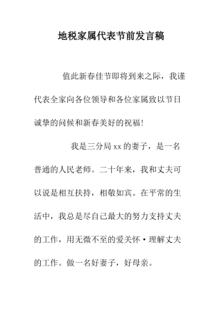 地税家属代表节前发言稿--精编范文