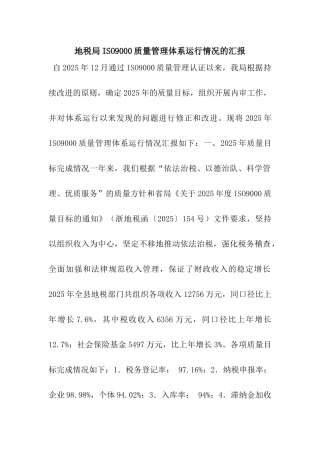 地税局ISO9000质量管理体系运行情况的汇报