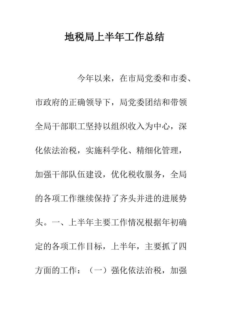 地税局上半年工作总结--精编范文_第1页