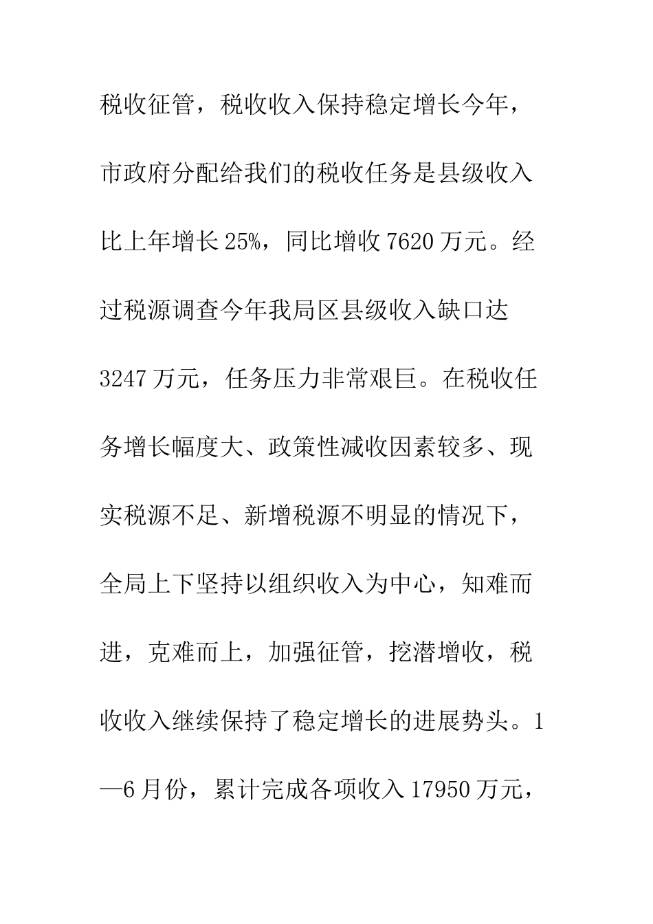 地税局上半年工作总结--精编范文_第2页