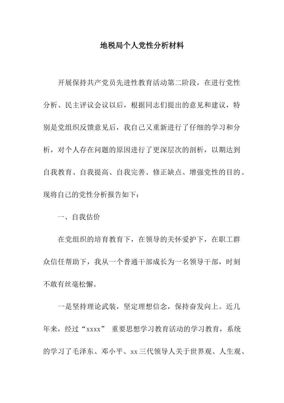 地税局个人党性分析材料_第1页