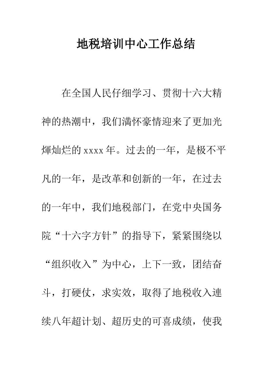 地税培训中心工作总结--精编范文_第1页