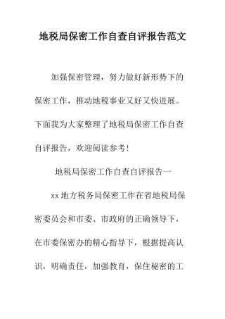 地税局保密工作自查自评报告范文--精编范文