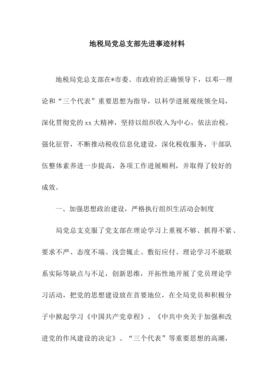 地税局党总支部先进事迹材料_第1页