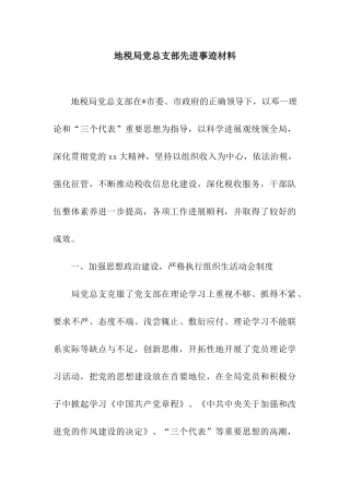 地税局党总支部先进事迹材料