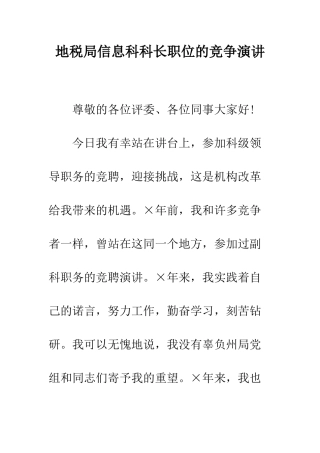 地税局信息科科长职位的竞争演讲--精编范文