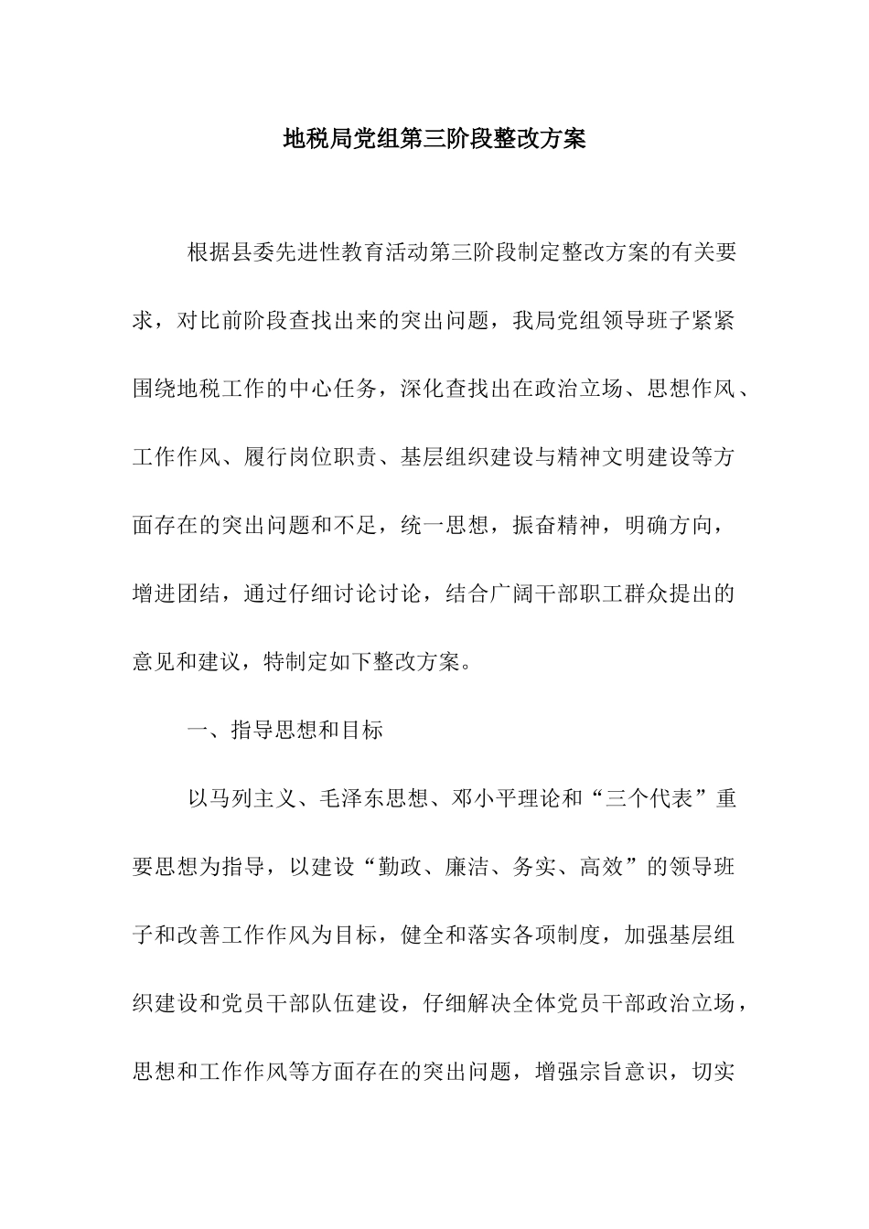 地税局党组第三阶段整改方案_第1页