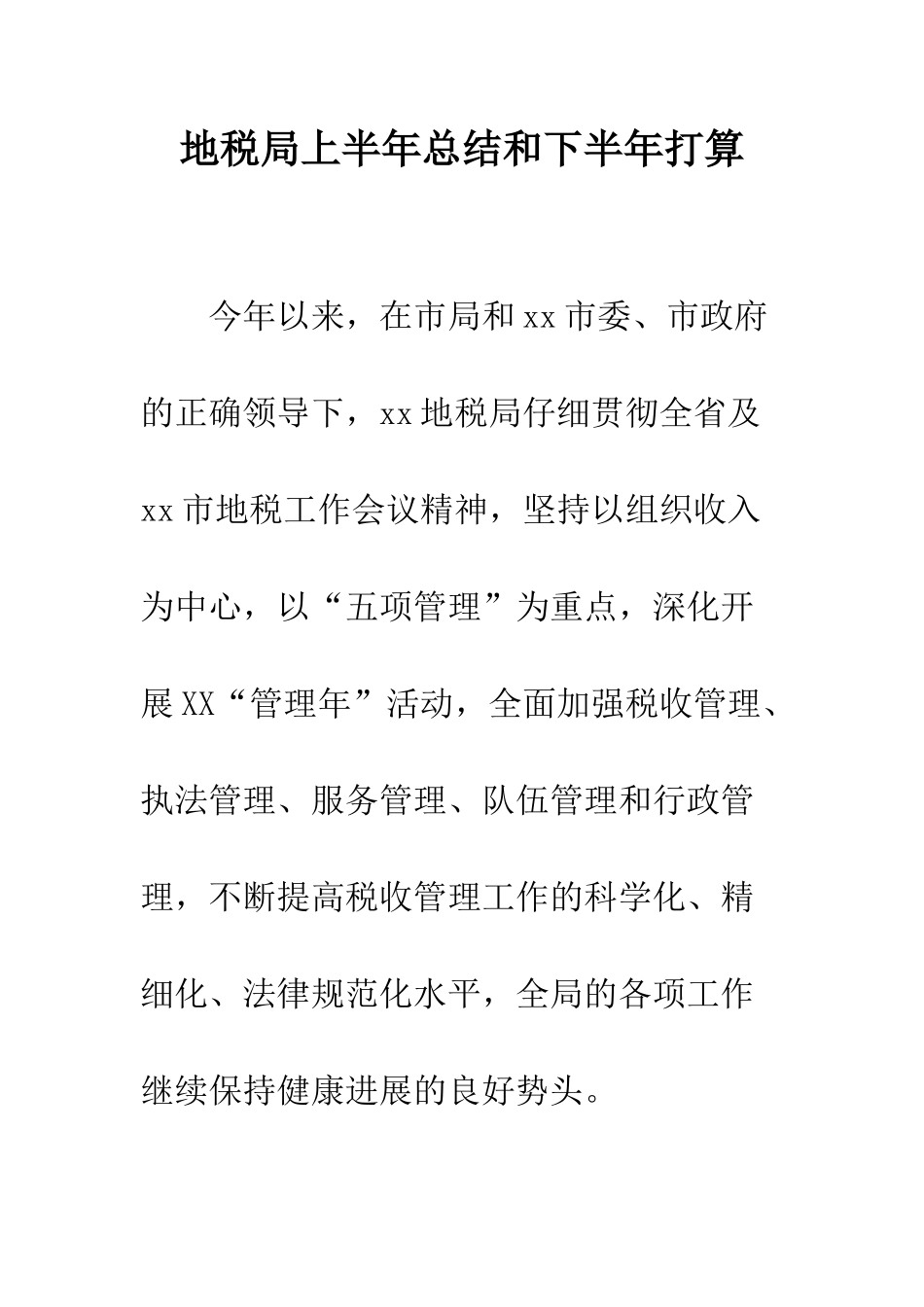 地税局上半年总结和下半年打算--精编范文_第1页