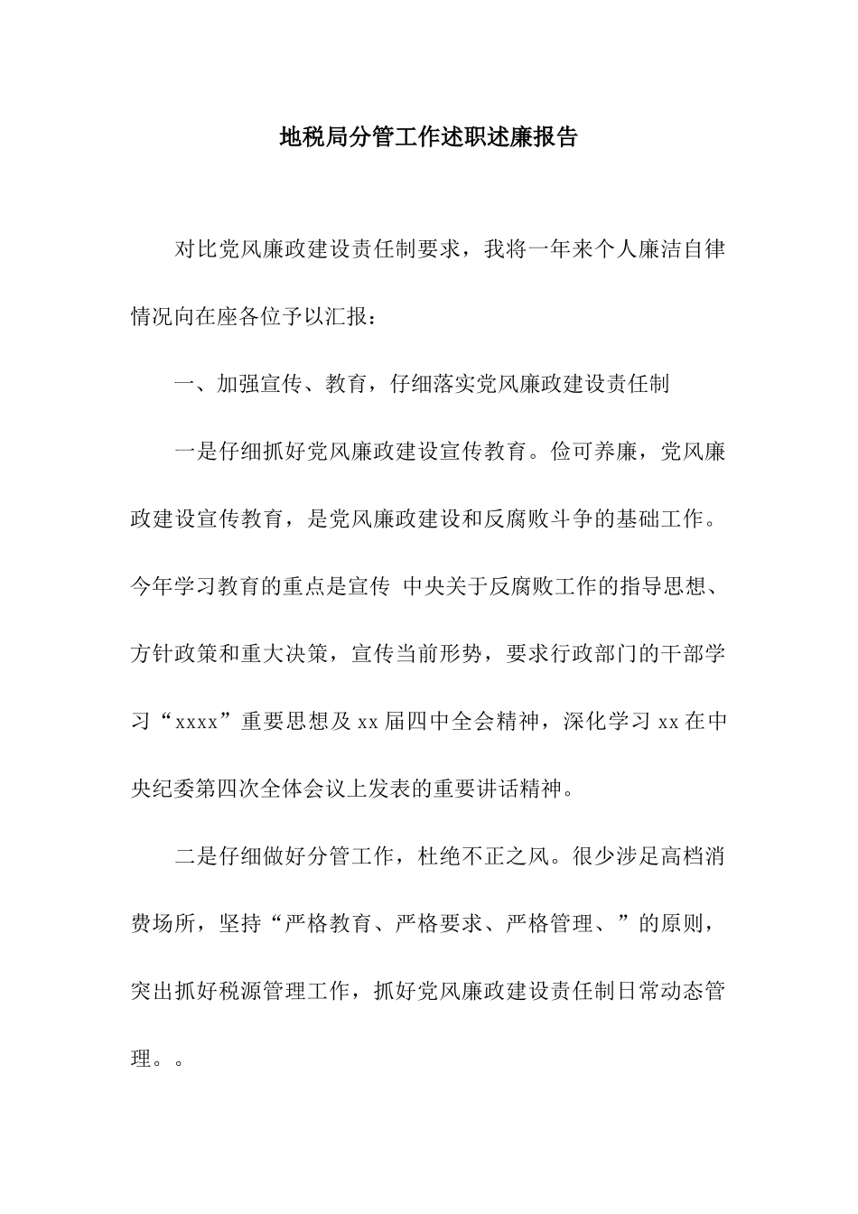 地税局分管工作述职述廉报告_第1页