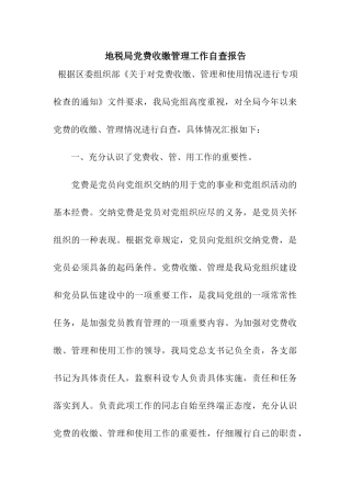 地税局党费收缴管理工作自查报告