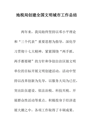 地税局创建全国文明城市工作总结--精编范文