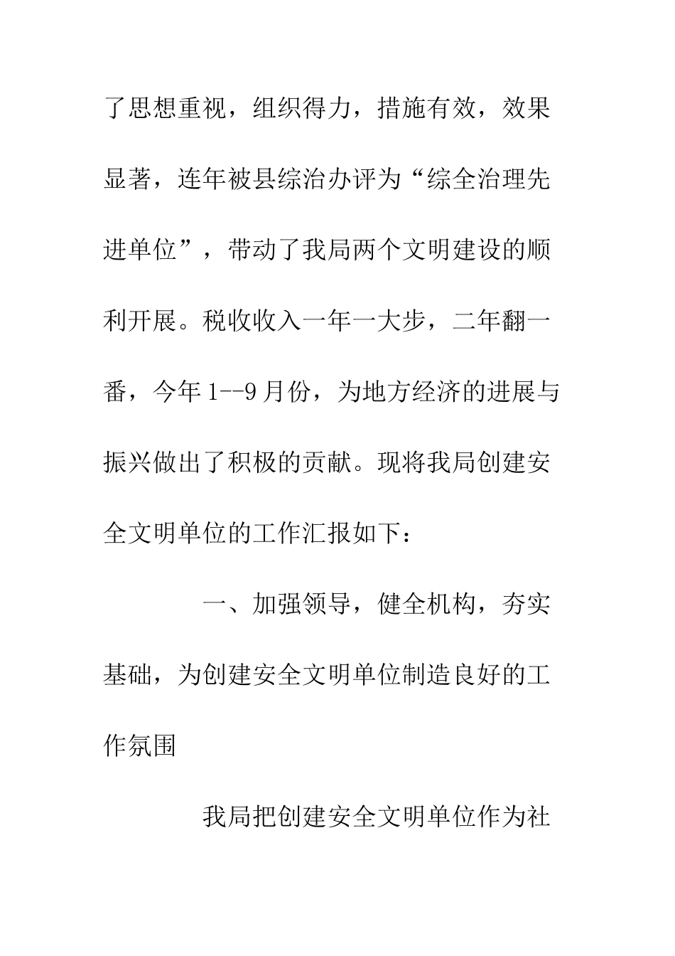 地税局创建安全文明单位总结--精编范文_第2页