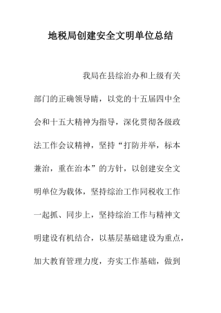 地税局创建安全文明单位总结--精编范文