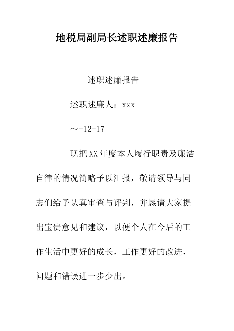 地税局副局长述职述廉报告--精编范文_第1页