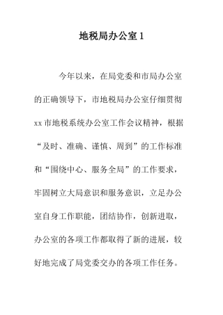 地税局办公室1-精编范文
