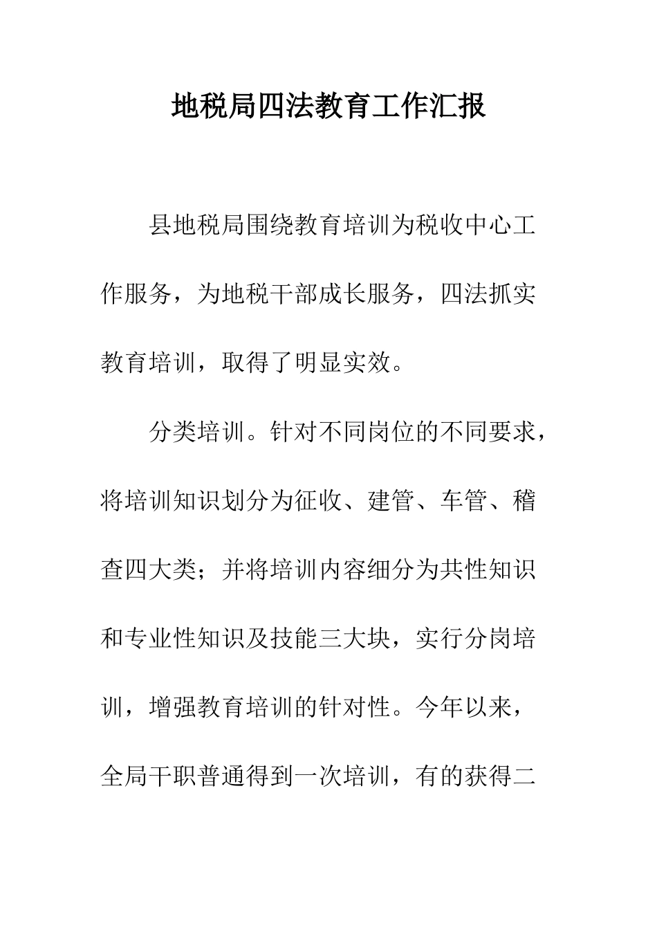 地税局四法教育工作汇报--精编范文_第1页