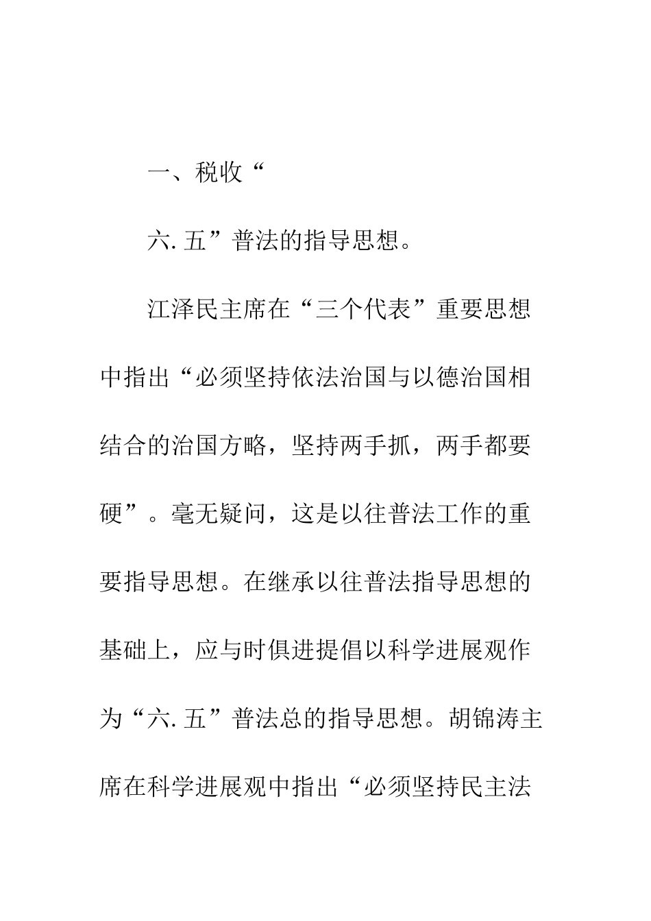 地税局六五普法指导思想和实践规划研究--精编范文_第2页