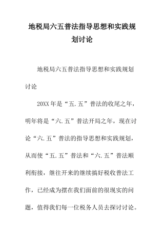 地税局六五普法指导思想和实践规划研究--精编范文