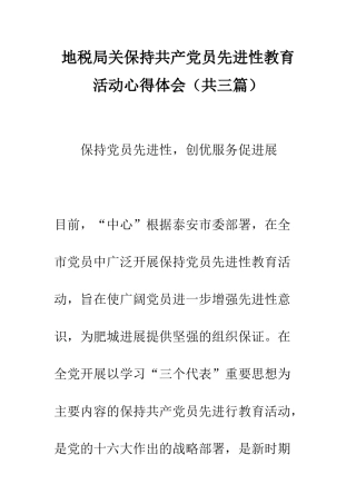 地税局关保持共产党员先进性教育活动心得体会--精编范文