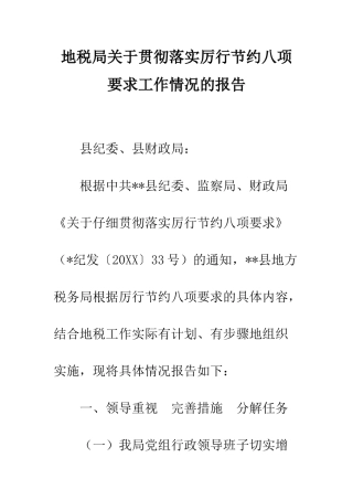 地税局关于贯彻落实厉行节约八项要求工作情况的报告--精编范文