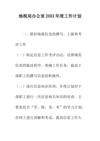 地税局办公室2025年度工作计划--精编范文