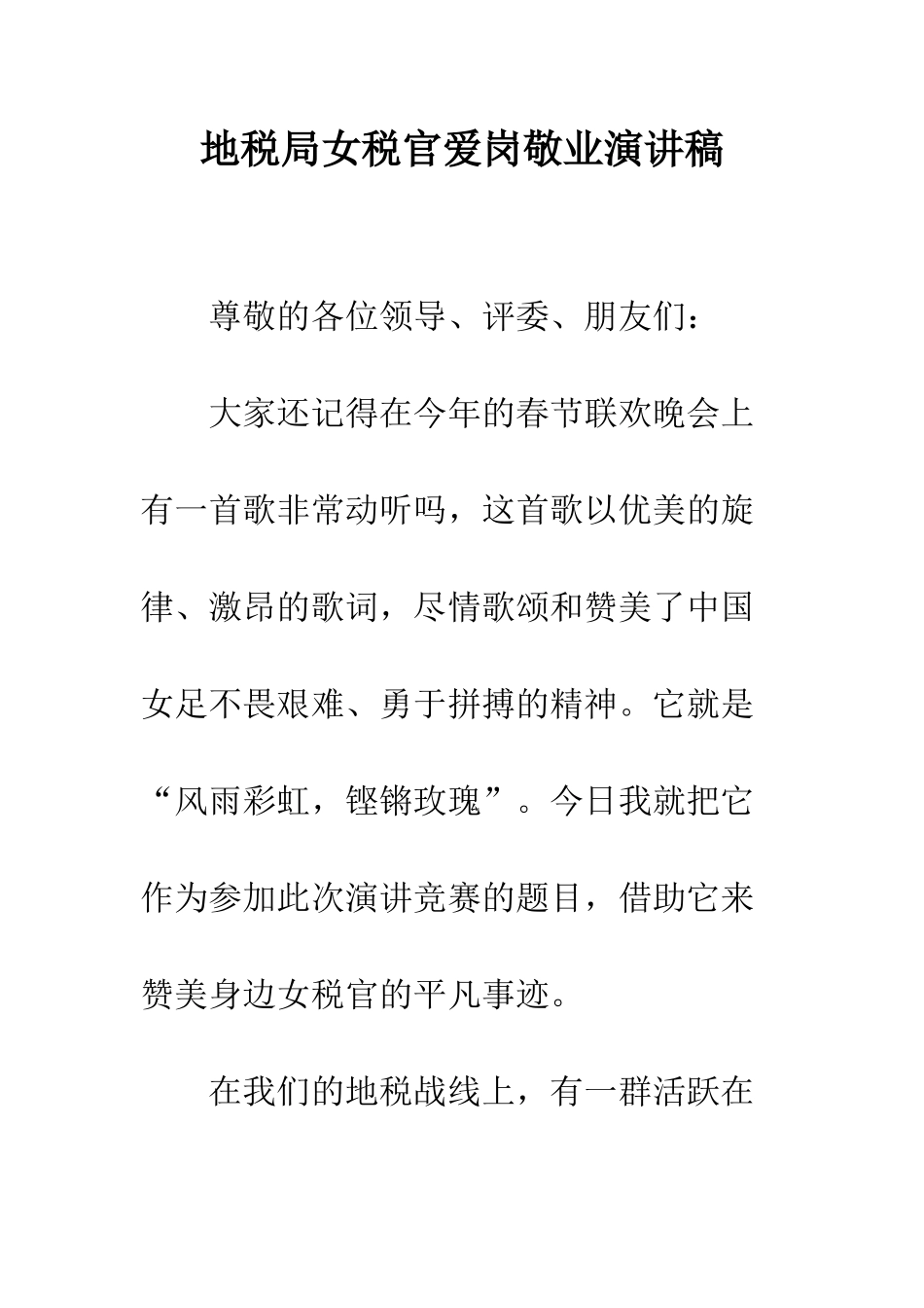 地税局女税官爱岗敬业演讲稿--精编范文_第1页