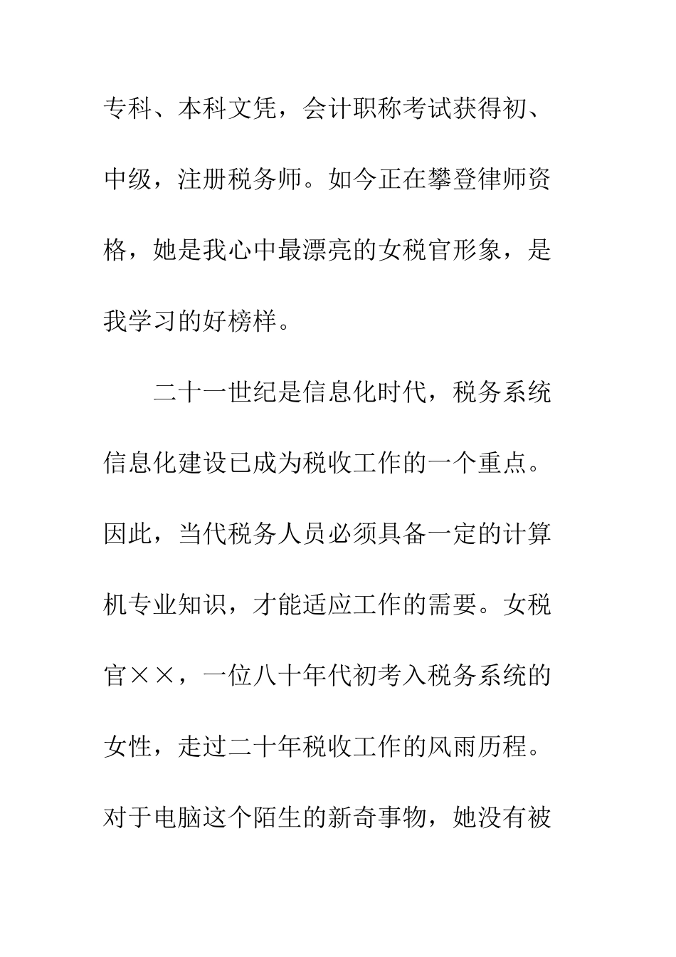 地税局女税官爱岗敬业演讲稿--精编范文_第3页