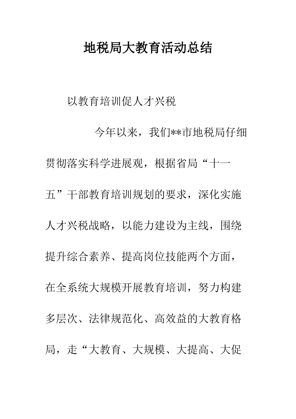 地税局大教育活动总结--精编范文_第1页