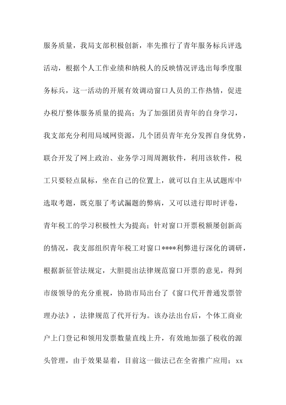 地税局团支部书记先进事迹_第2页