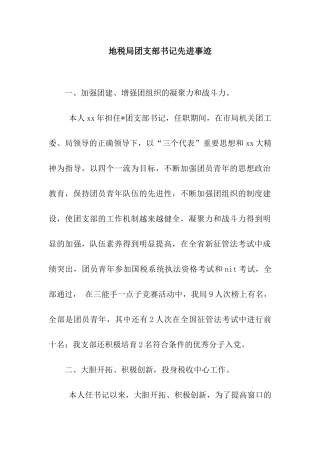 地税局团支部书记先进事迹