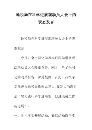 地税局在科学发展观动员大会上的表态发言--精编范文