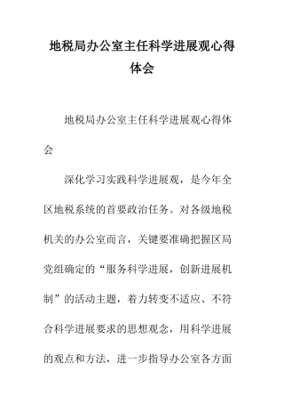 地税局办公室主任科学发展观心得体会--精编范文